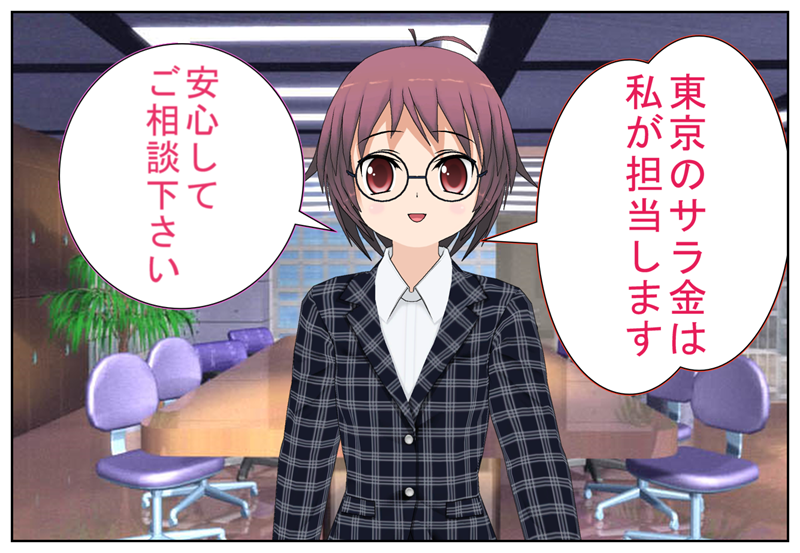 東京サラ金担当
